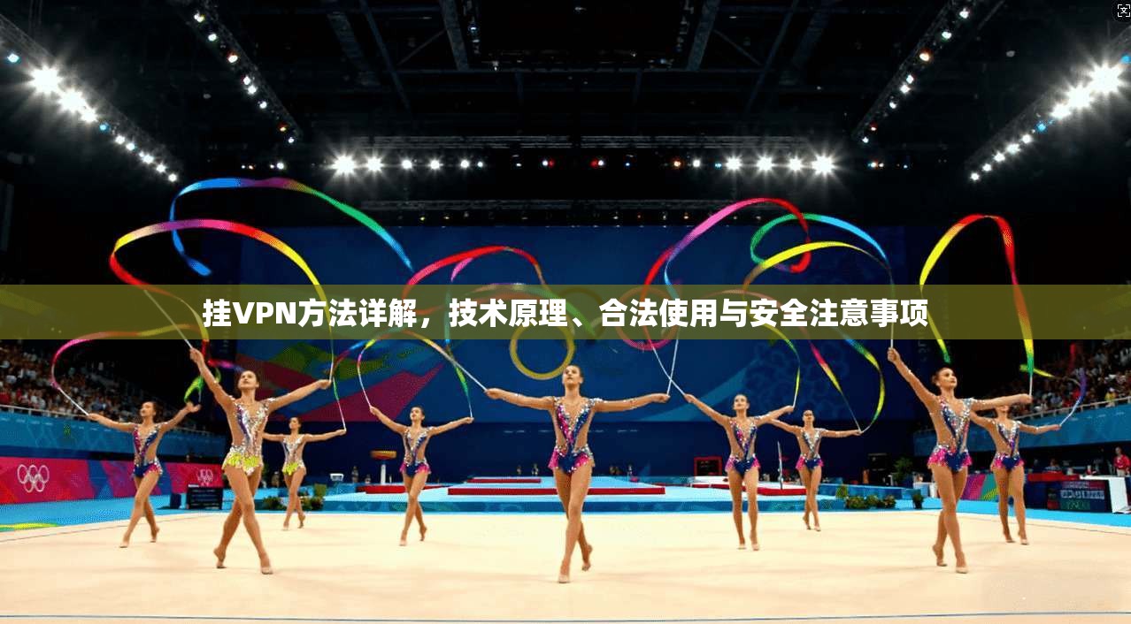 挂VPN方法详解，技术原理、合法使用与安全注意事项