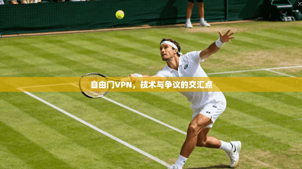 自由门VPN，技术与争议的交汇点