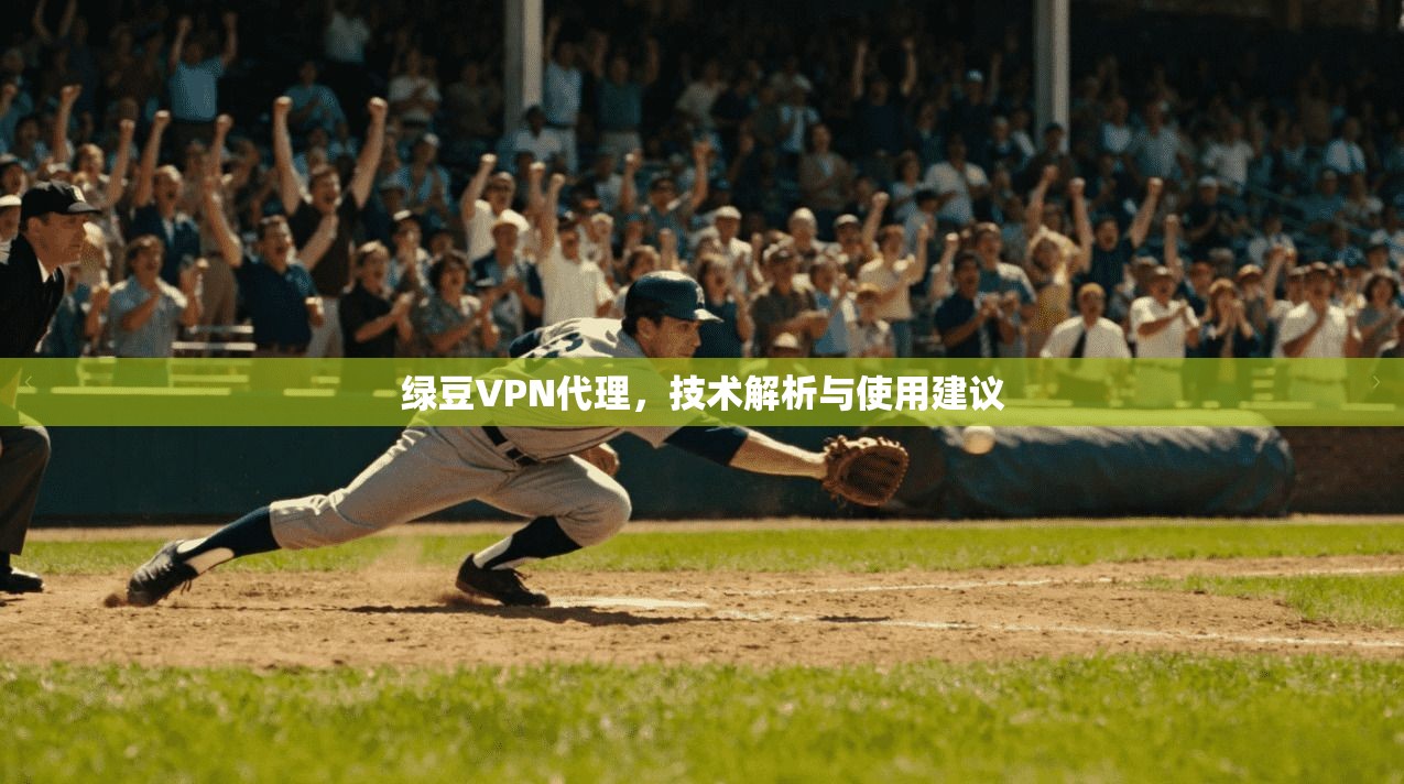 绿豆VPN代理，技术解析与使用建议