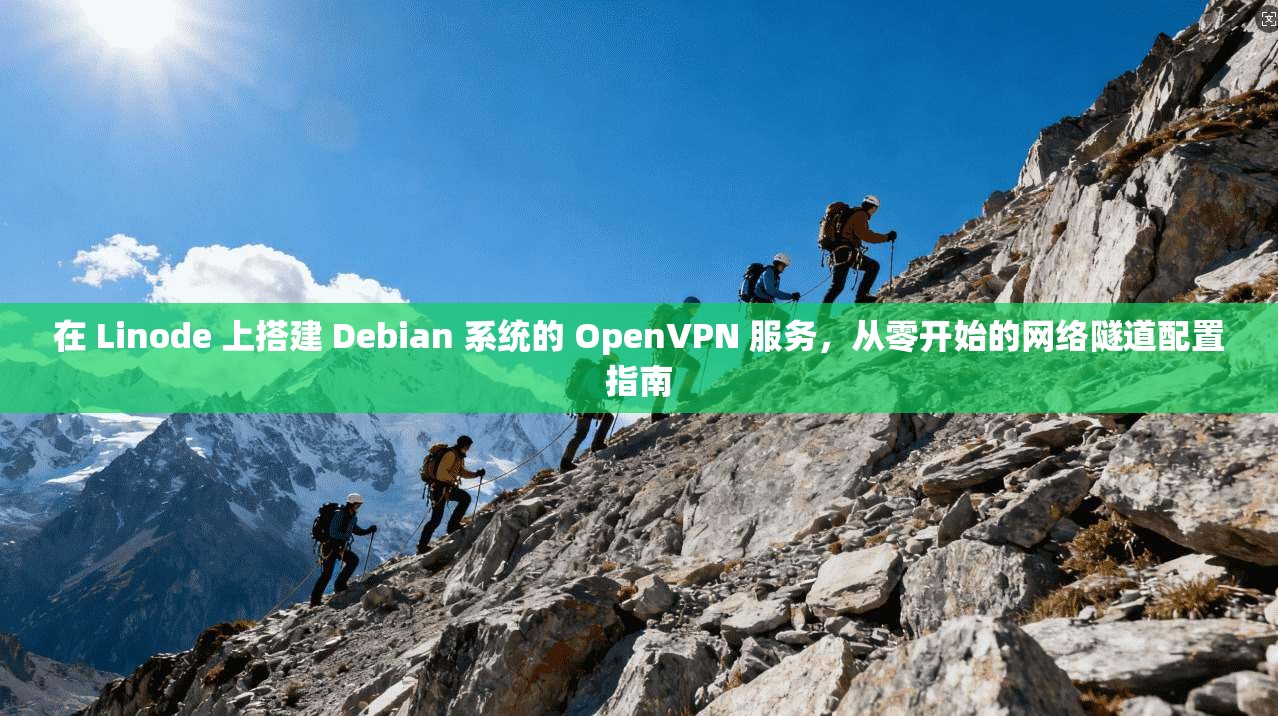 在 Linode 上搭建 Debian 系统的 OpenVPN 服务，从零开始的网络隧道配置指南