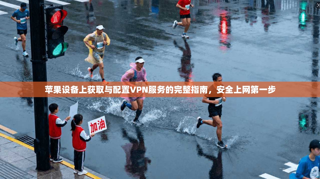 苹果设备上获取与配置VPN服务的完整指南，安全上网第一步