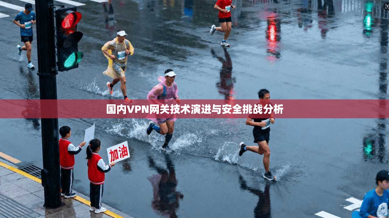 国内VPN网关技术演进与安全挑战分析