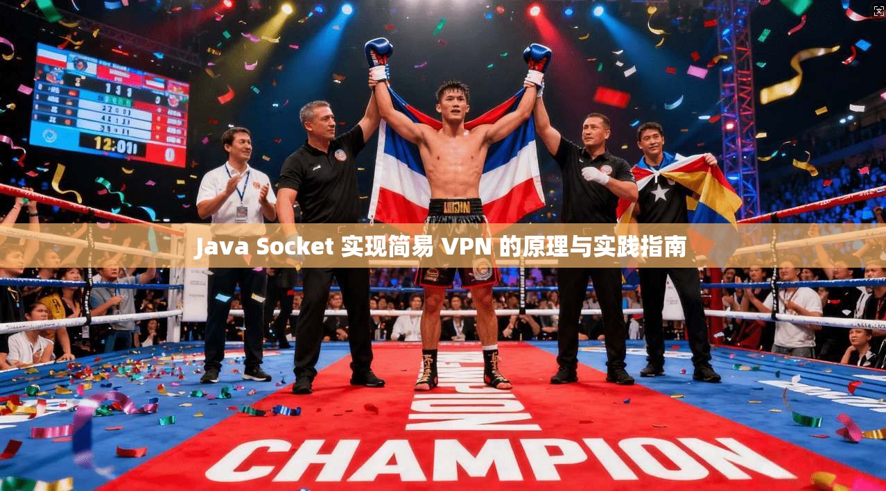 Java Socket 实现简易 VPN 的原理与实践指南