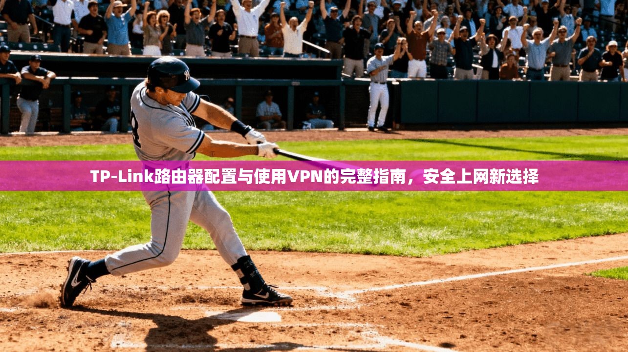 TP-Link路由器配置与使用VPN的完整指南，安全上网新选择