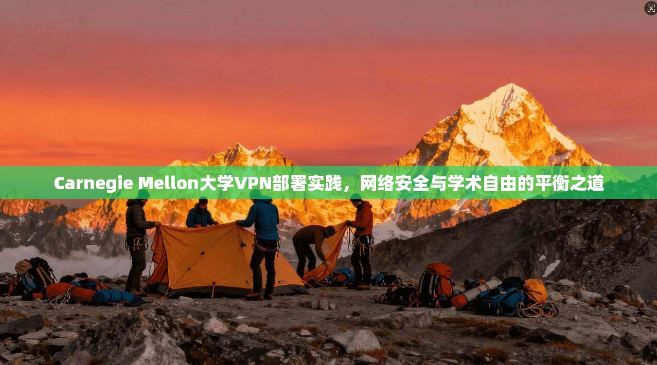 Carnegie Mellon大学VPN部署实践，网络安全与学术自由的平衡之道