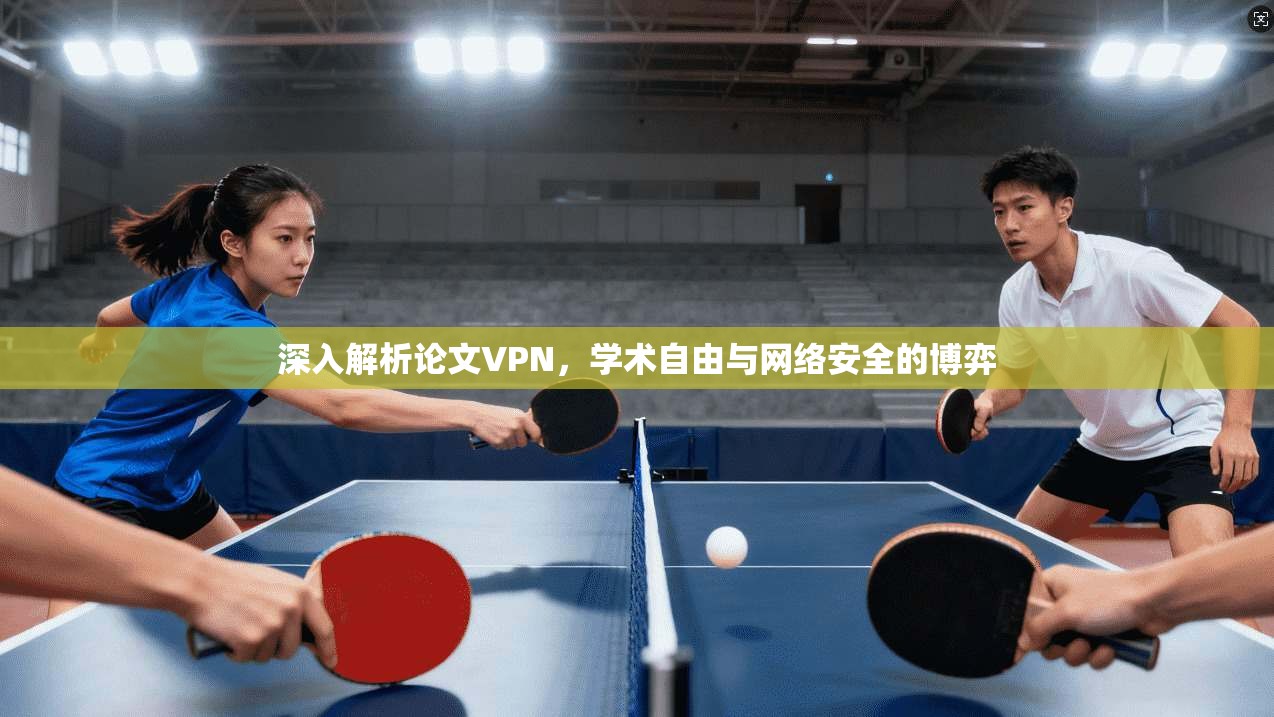 深入解析论文VPN，学术自由与网络安全的博弈