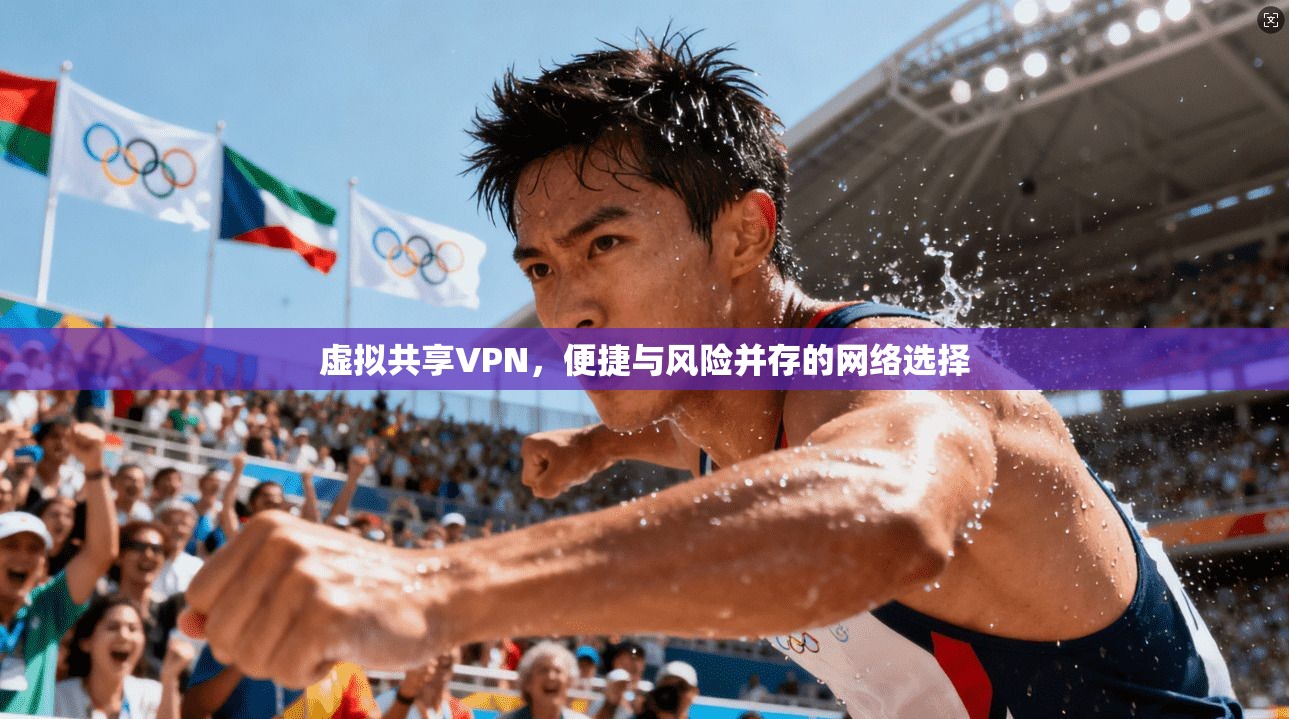 虚拟共享VPN，便捷与风险并存的网络选择