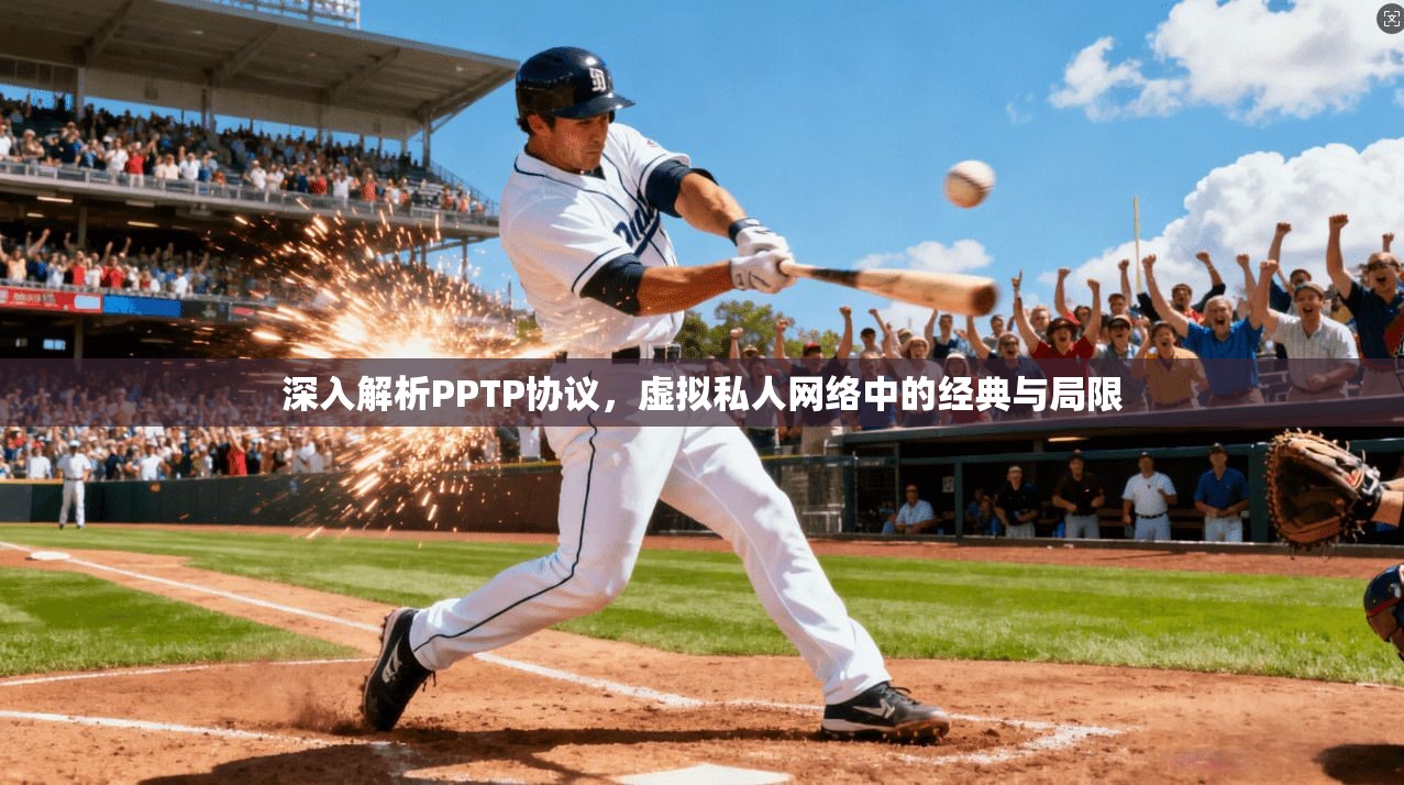 深入解析PPTP协议，虚拟私人网络中的经典与局限