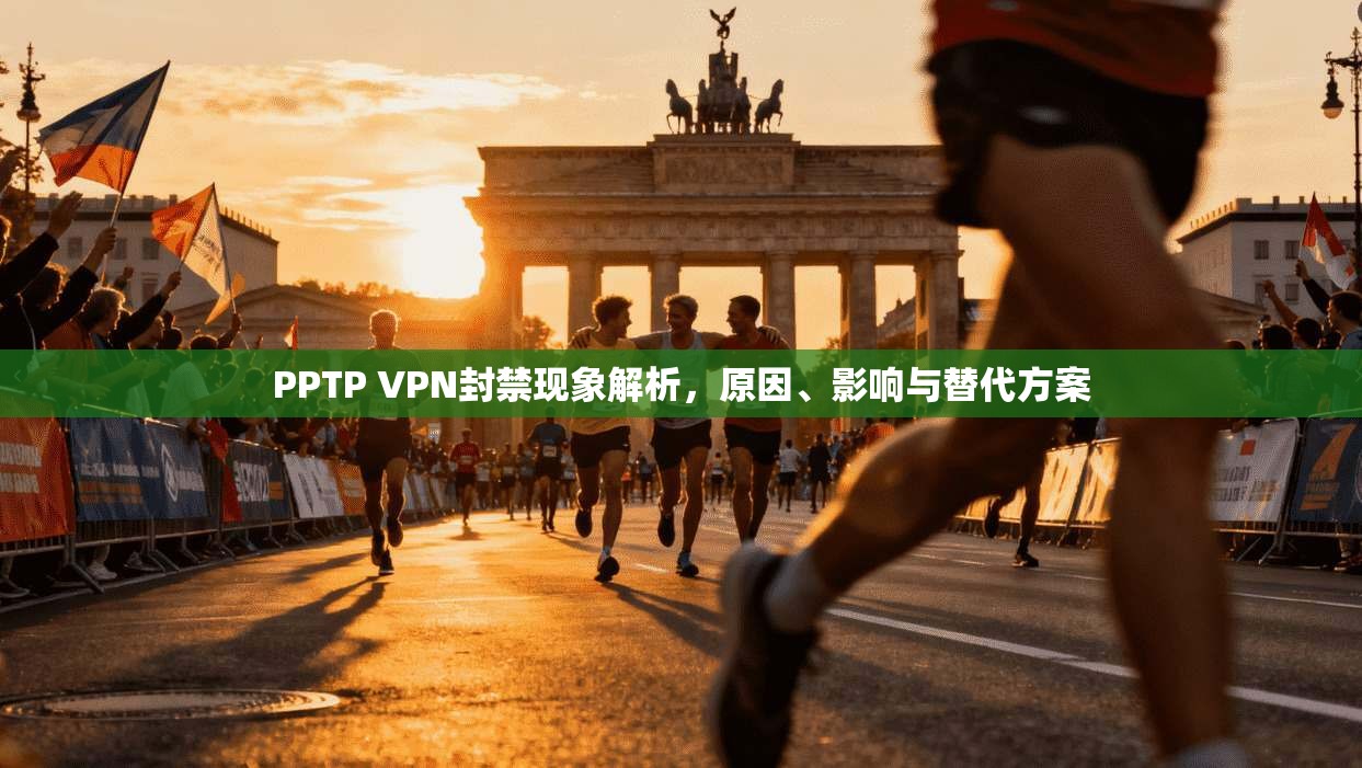 PPTP VPN封禁现象解析,原因、影响与替代方案 PPTP VPN封禁现象解析,原因、影响与替代方案