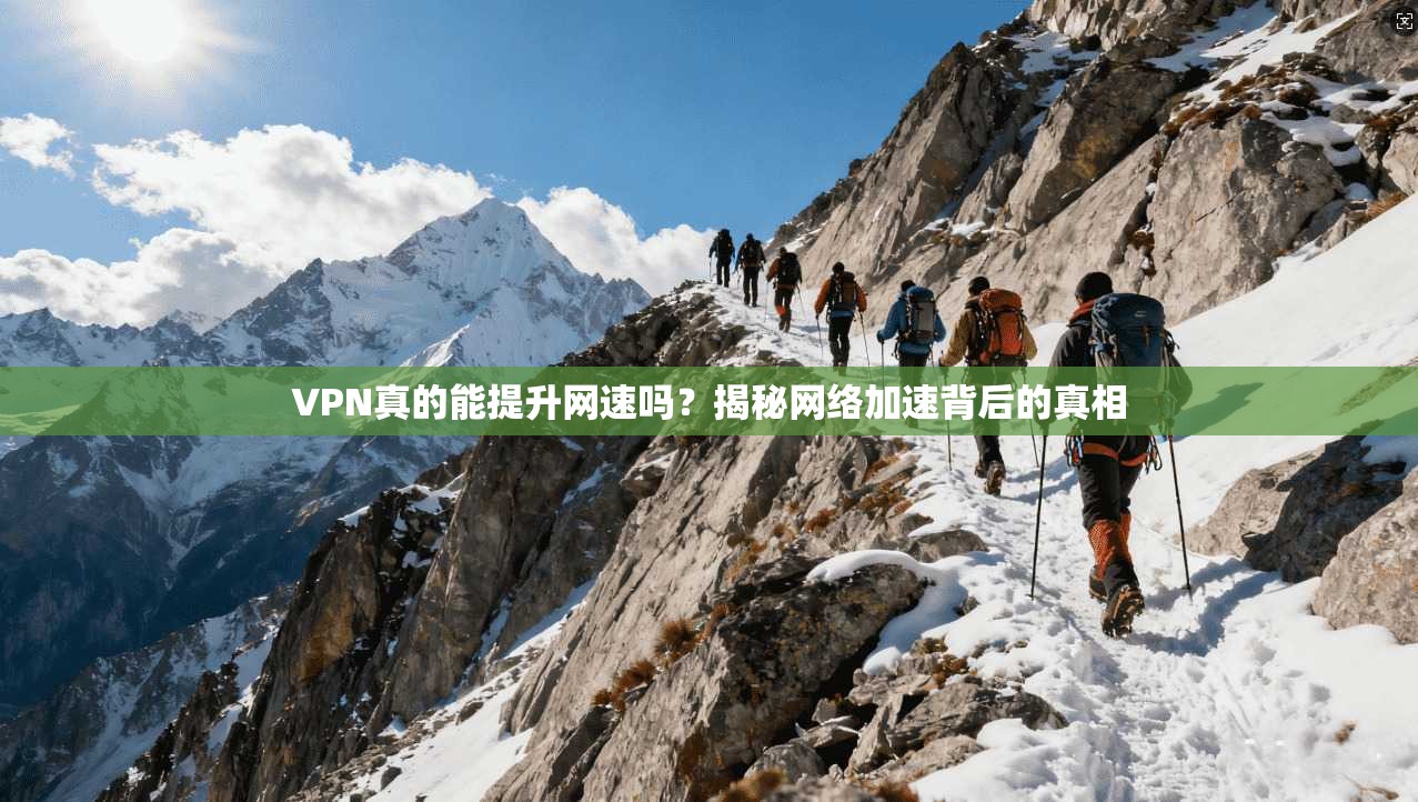 VPN真的能提升网速吗？揭秘网络加速背后的真相
