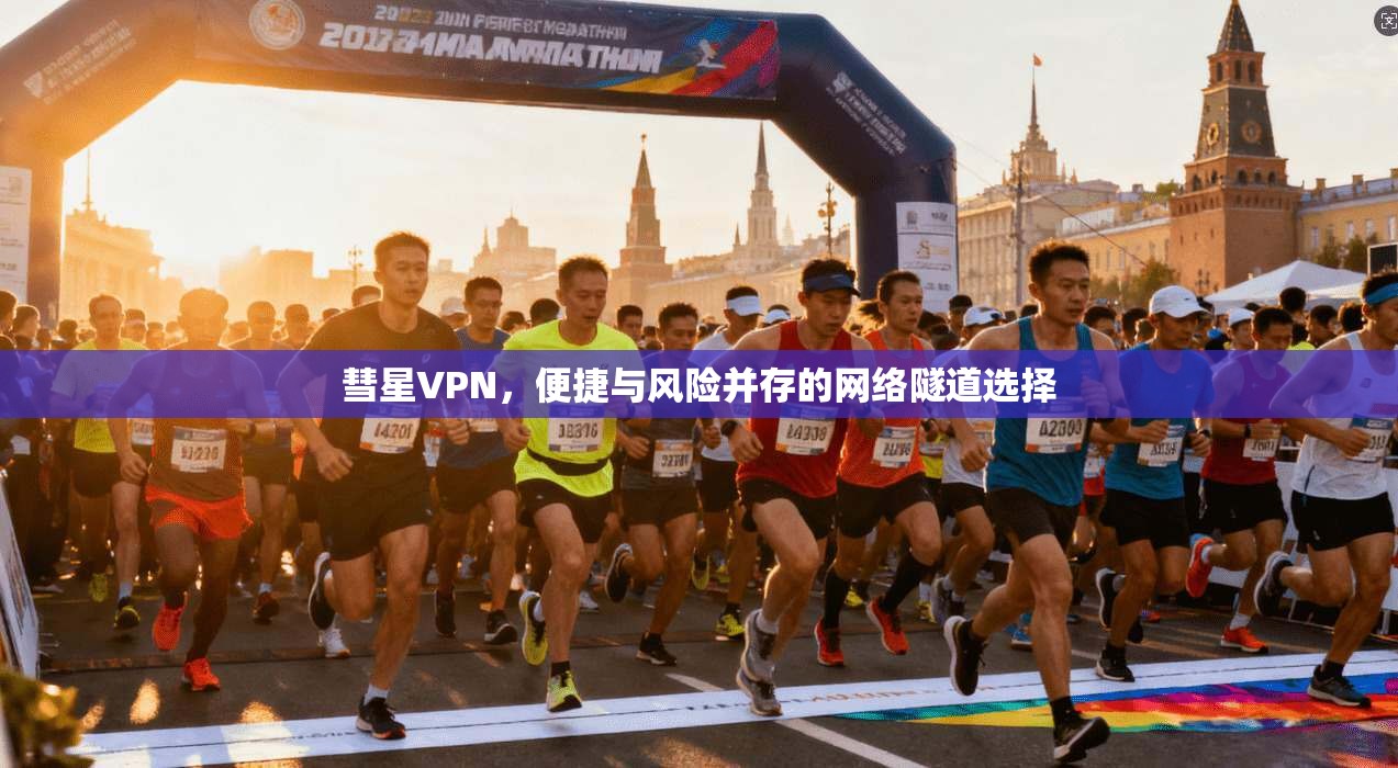 彗星VPN，便捷与风险并存的网络隧道选择