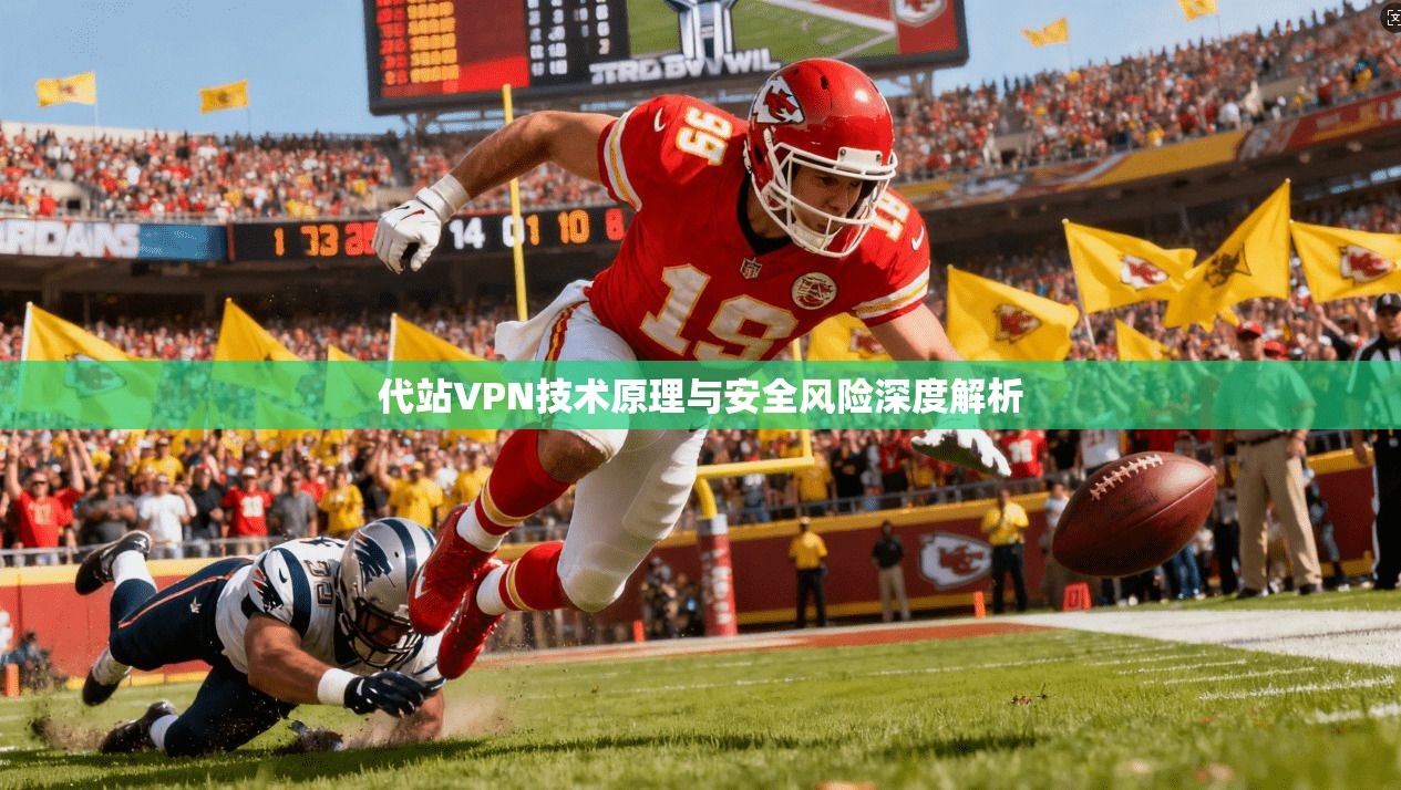 代站VPN技术原理与安全风险深度解析