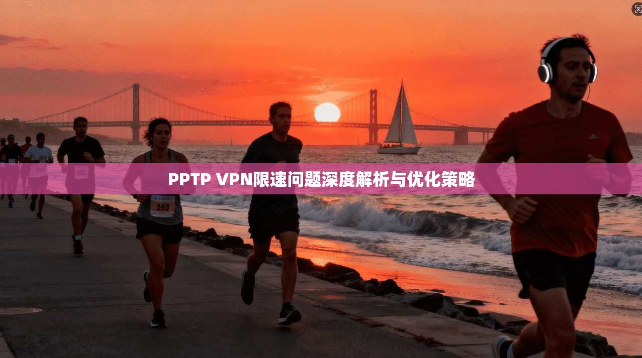 PPTP VPN限速问题深度解析与优化策略