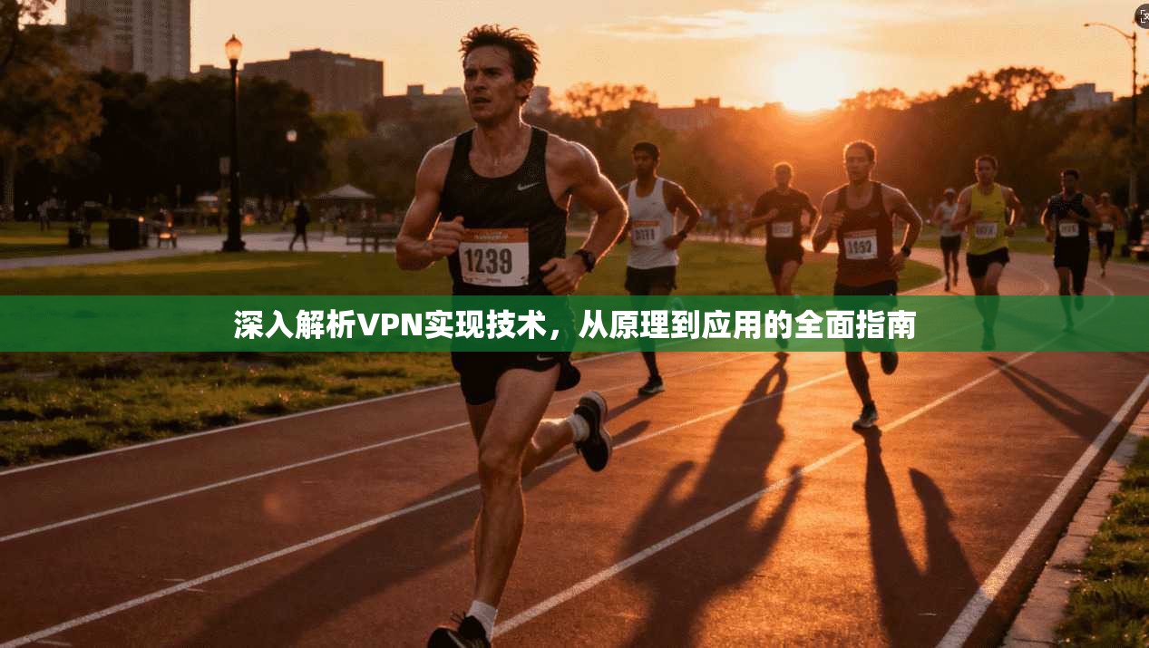 深入解析VPN实现技术，从原理到应用的全面指南