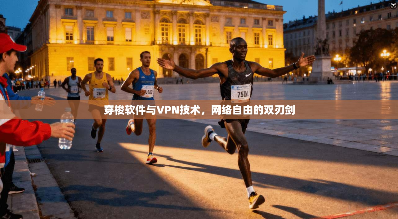穿梭软件与VPN技术，网络自由的双刃剑