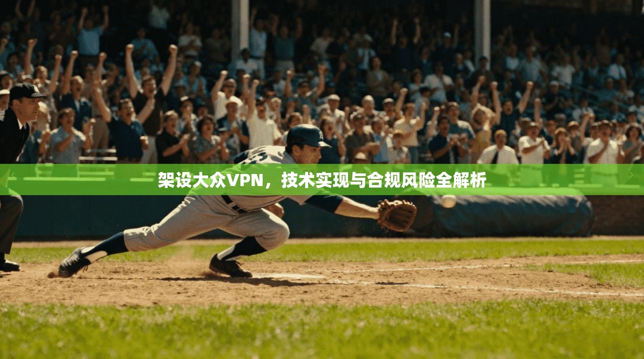 架设大众VPN，技术实现与合规风险全解析