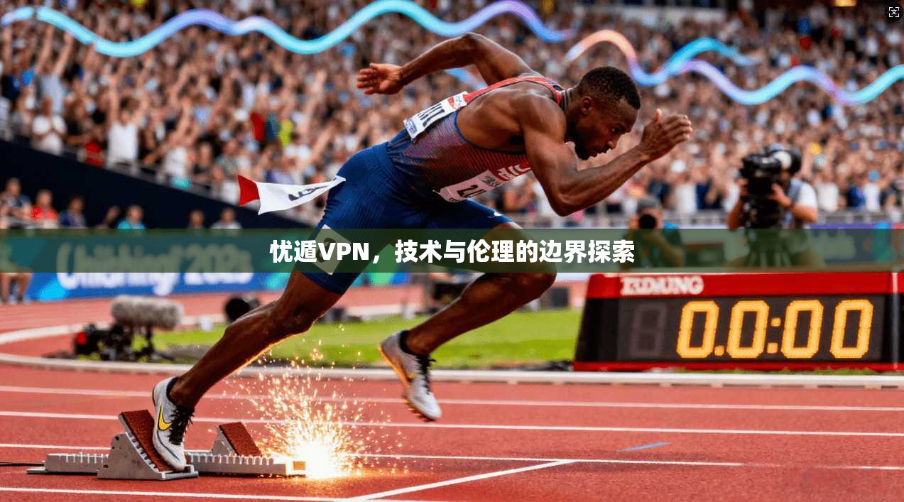 忧遁VPN，技术与伦理的边界探索