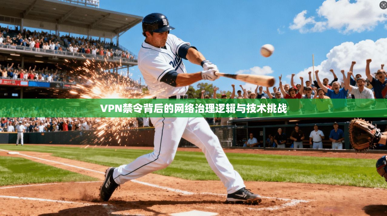 VPN禁令背后的网络治理逻辑与技术挑战