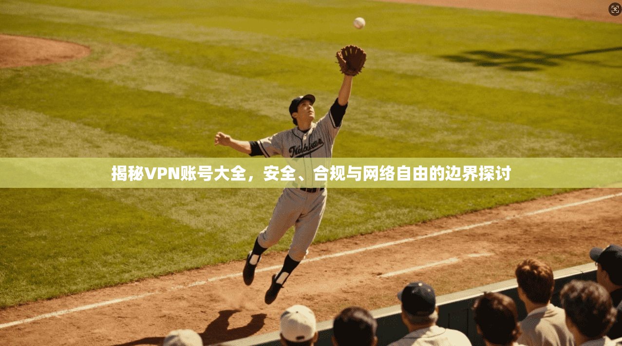 揭秘VPN账号大全，安全、合规与网络自由的边界探讨
