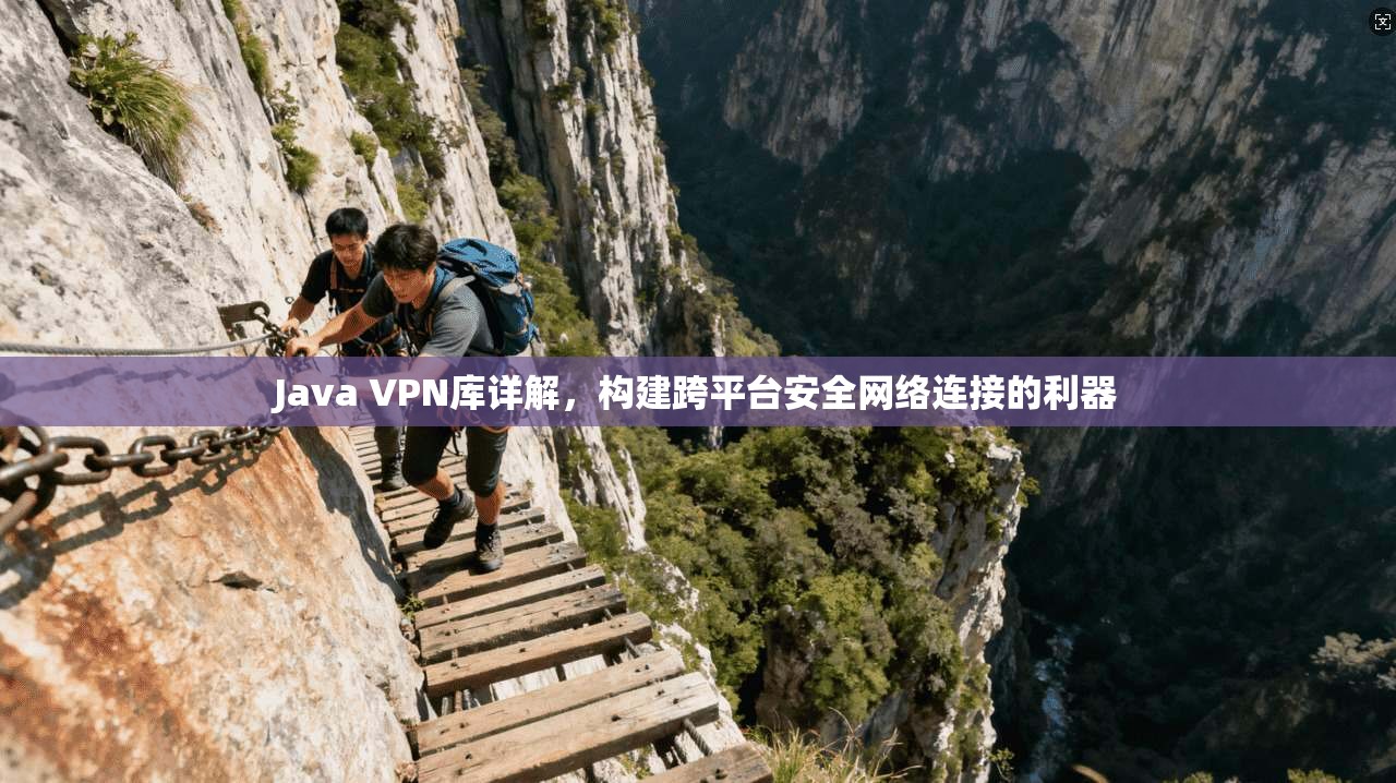 Java VPN库详解，构建跨平台安全网络连接的利器
