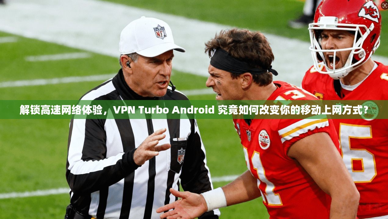 解锁高速网络体验，VPN Turbo Android 究竟如何改变你的移动上网方式？