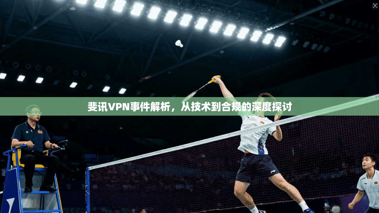 斐讯VPN事件解析，从技术到合规的深度探讨