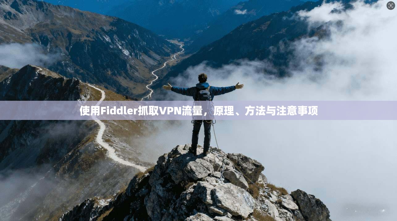 使用Fiddler抓取VPN流量，原理、方法与注意事项
