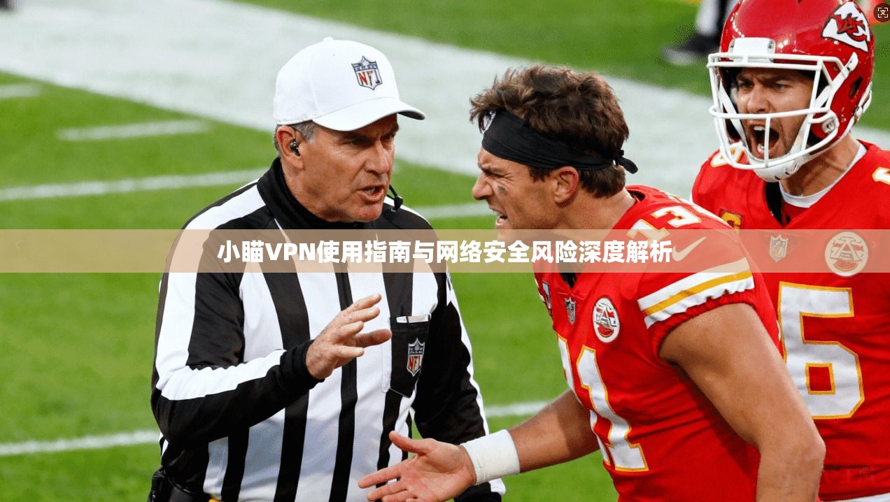 小瞄VPN使用指南与网络安全风险深度解析 小瞄VPN使用指南与网络安全风险深度解析