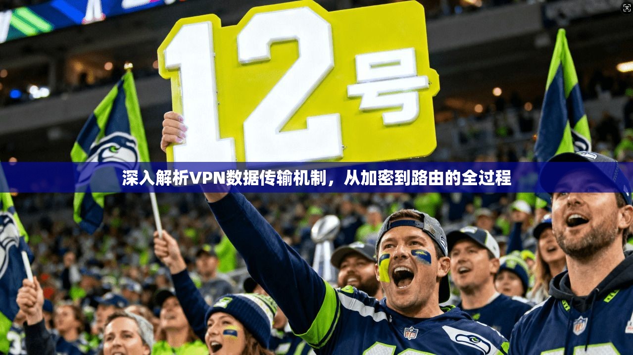 深入解析VPN数据传输机制，从加密到路由的全过程