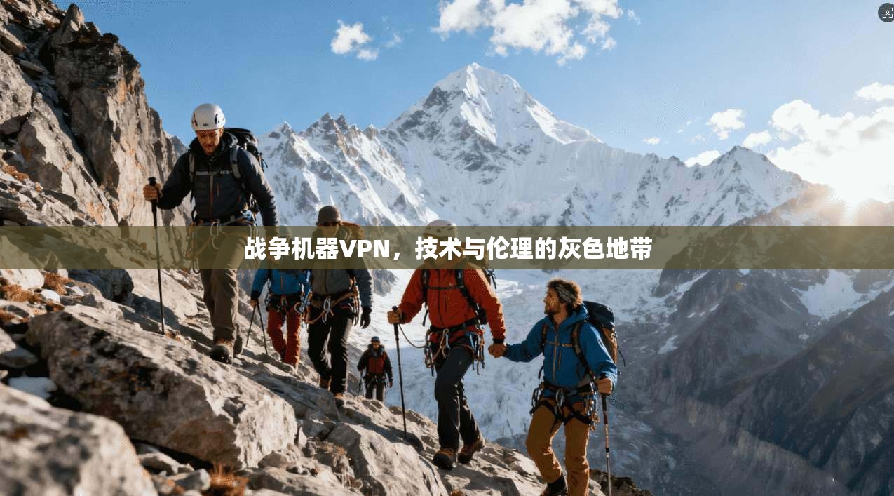 战争机器VPN，技术与伦理的灰色地带