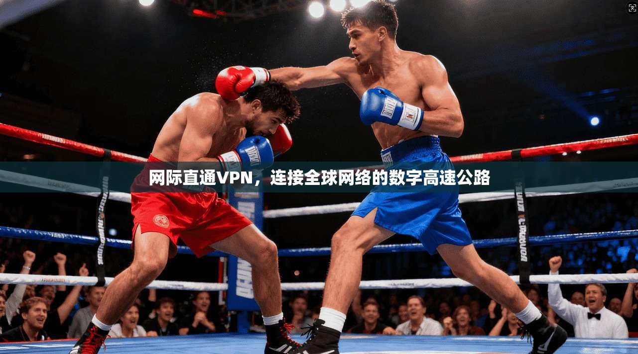 网际直通VPN，连接全球网络的数字高速公路