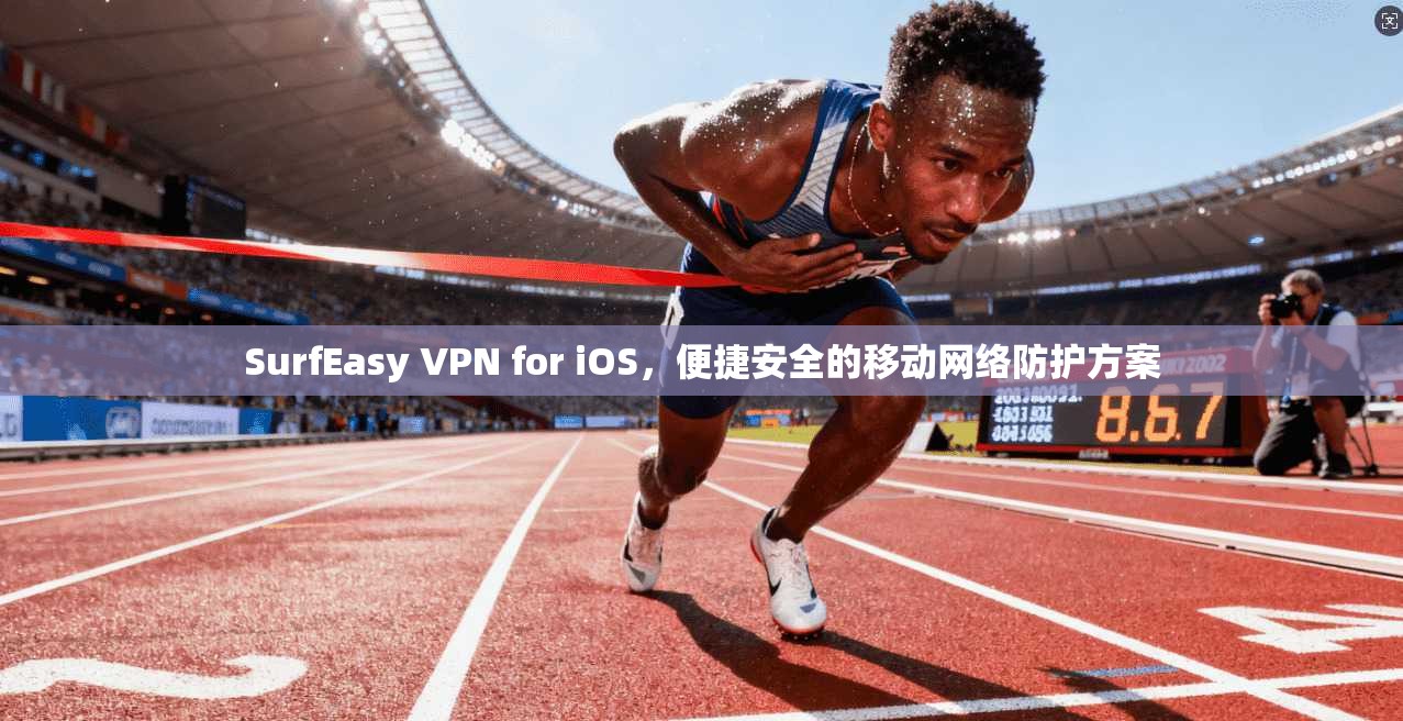 SurfEasy VPN for iOS，便捷安全的移动网络防护方案