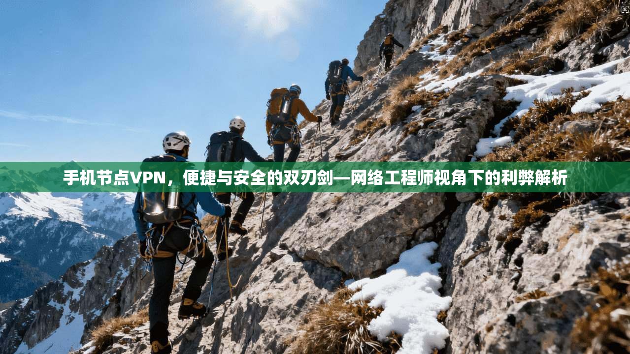手机节点VPN，便捷与安全的双刃剑—网络工程师视角下的利弊解析