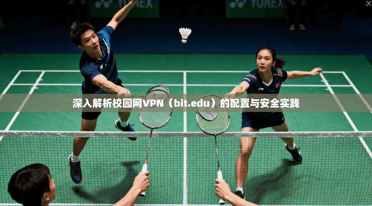深入解析校园网VPN（bit.edu）的配置与安全实践