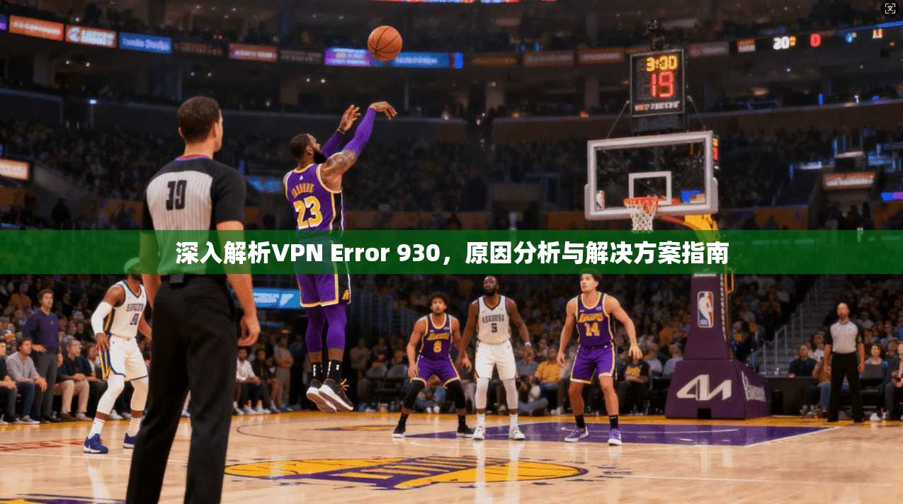 深入解析VPN Error 930，原因分析与解决方案指南