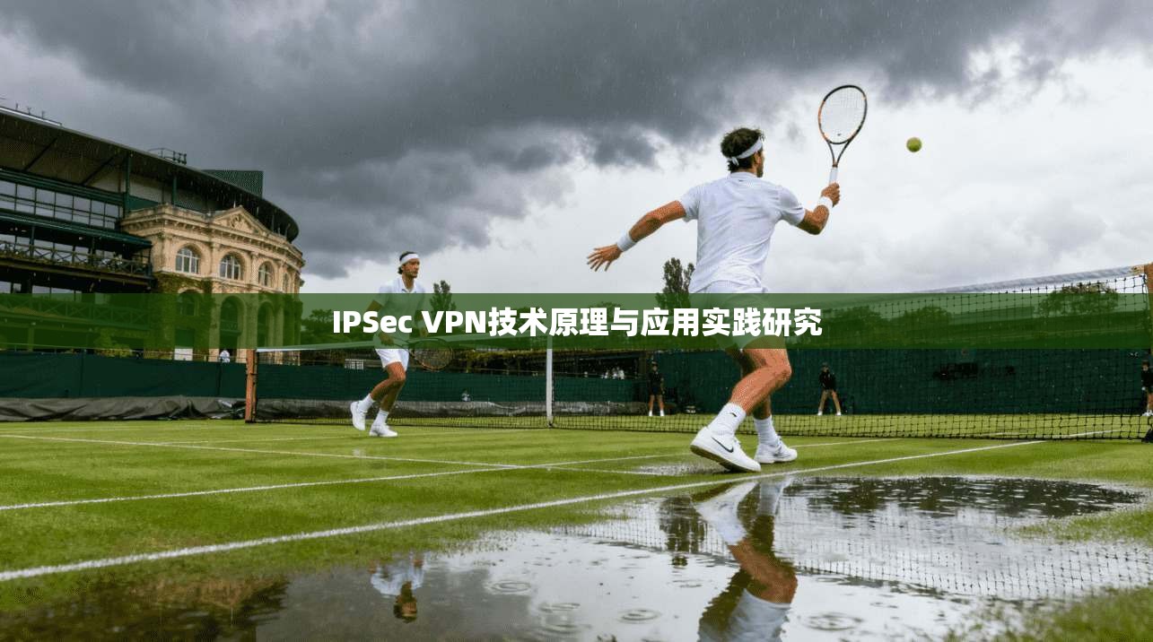 IPSec VPN技术原理与应用实践研究