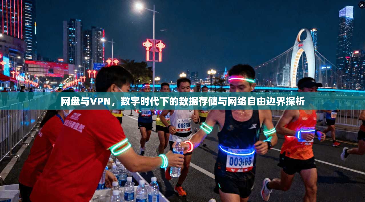 网盘与VPN，数字时代下的数据存储与网络自由边界探析