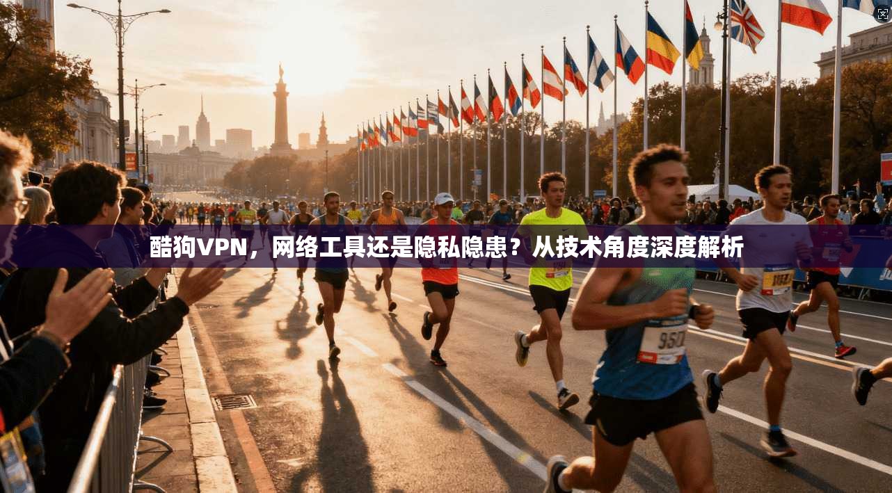 酷狗VPN，网络工具还是隐私隐患？从技术角度深度解析