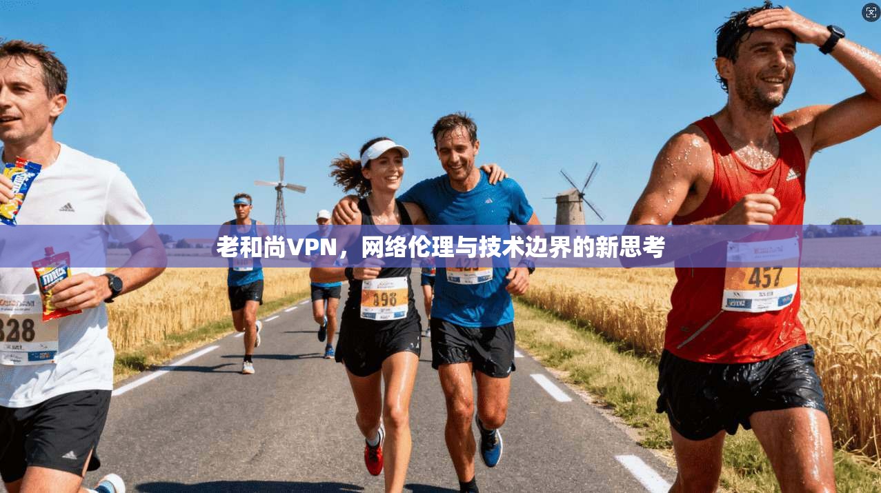 老和尚VPN，网络伦理与技术边界的新思考