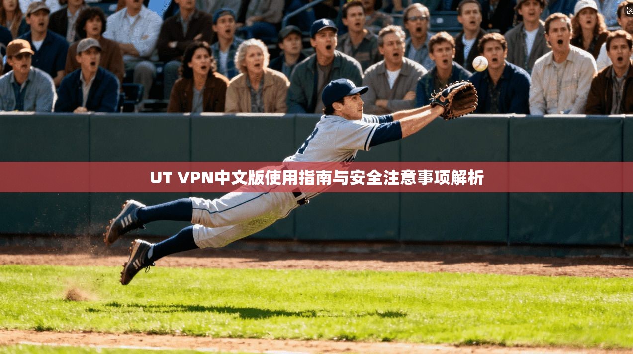 UT VPN中文版使用指南与安全注意事项解析 UT VPN中文版使用指南与安全注意事项解析