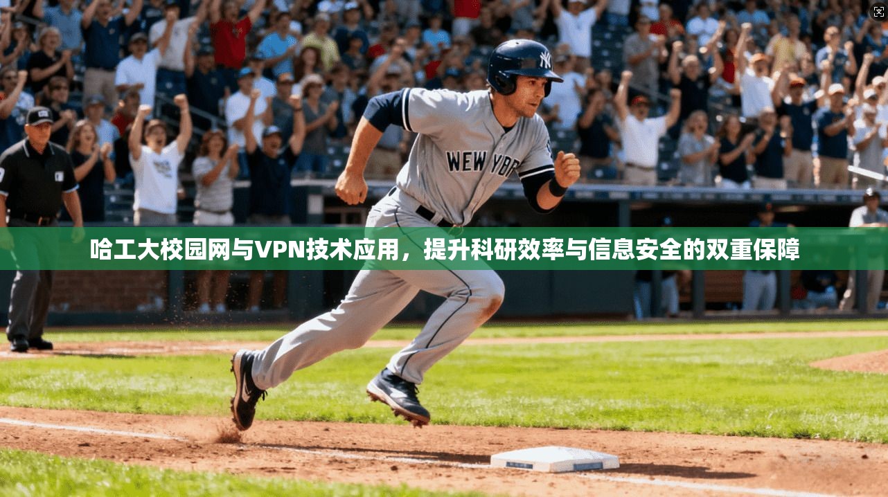 哈工大校园网与VPN技术应用,提升科研效率与信息安全的双重保障 哈工大校园网与VPN技术应用,提升科研效率与信息安全的双重保障