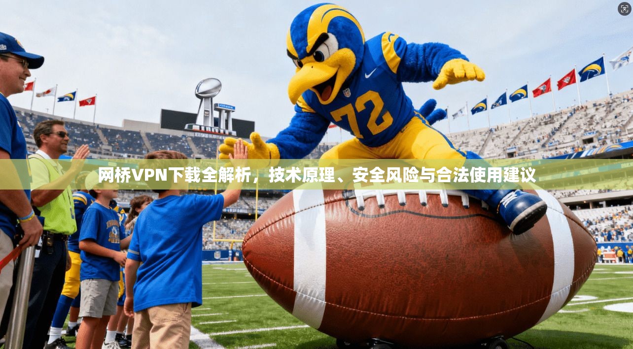 网桥VPN下载全解析，技术原理、安全风险与合法使用建议