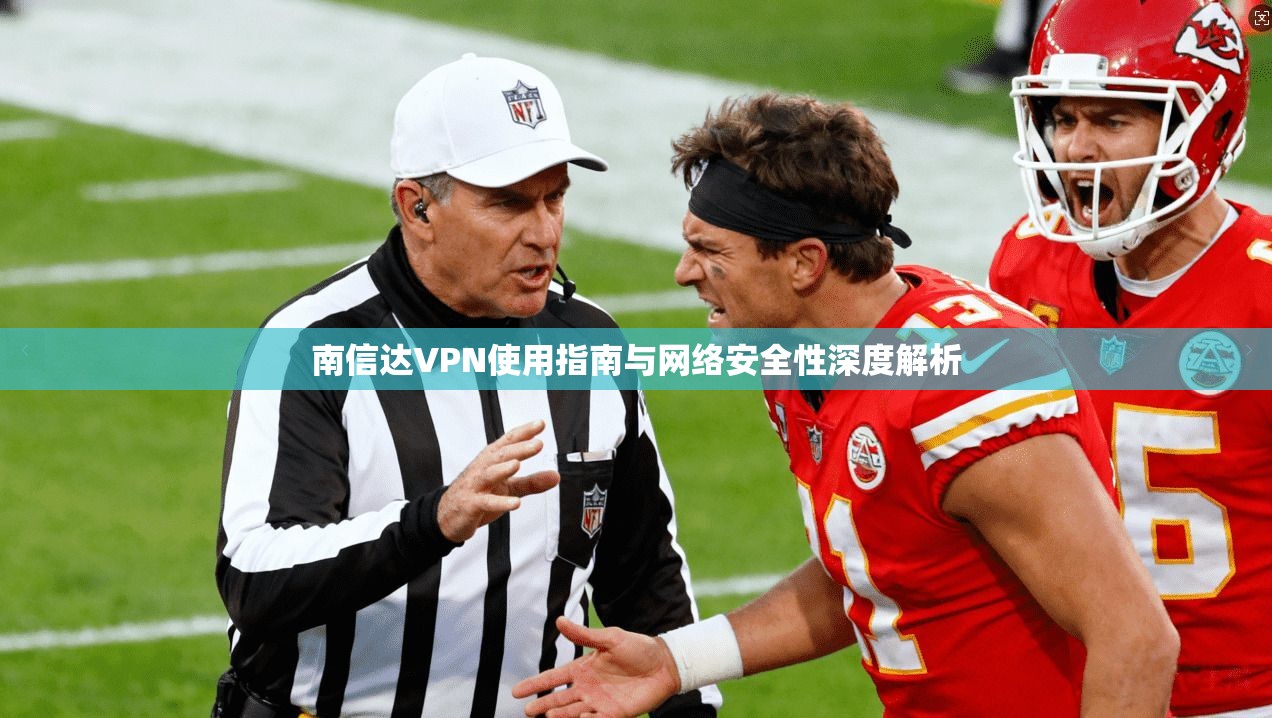 南信达VPN使用指南与网络安全性深度解析
