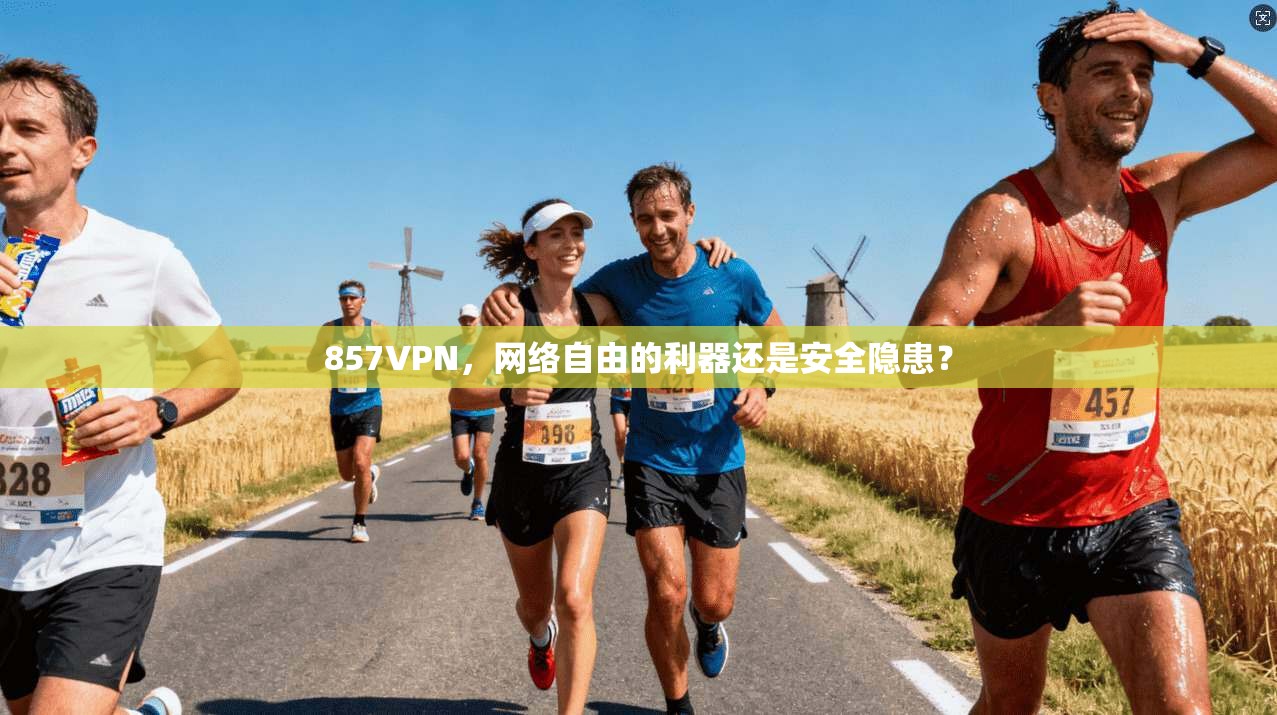 857VPN，网络自由的利器还是安全隐患？