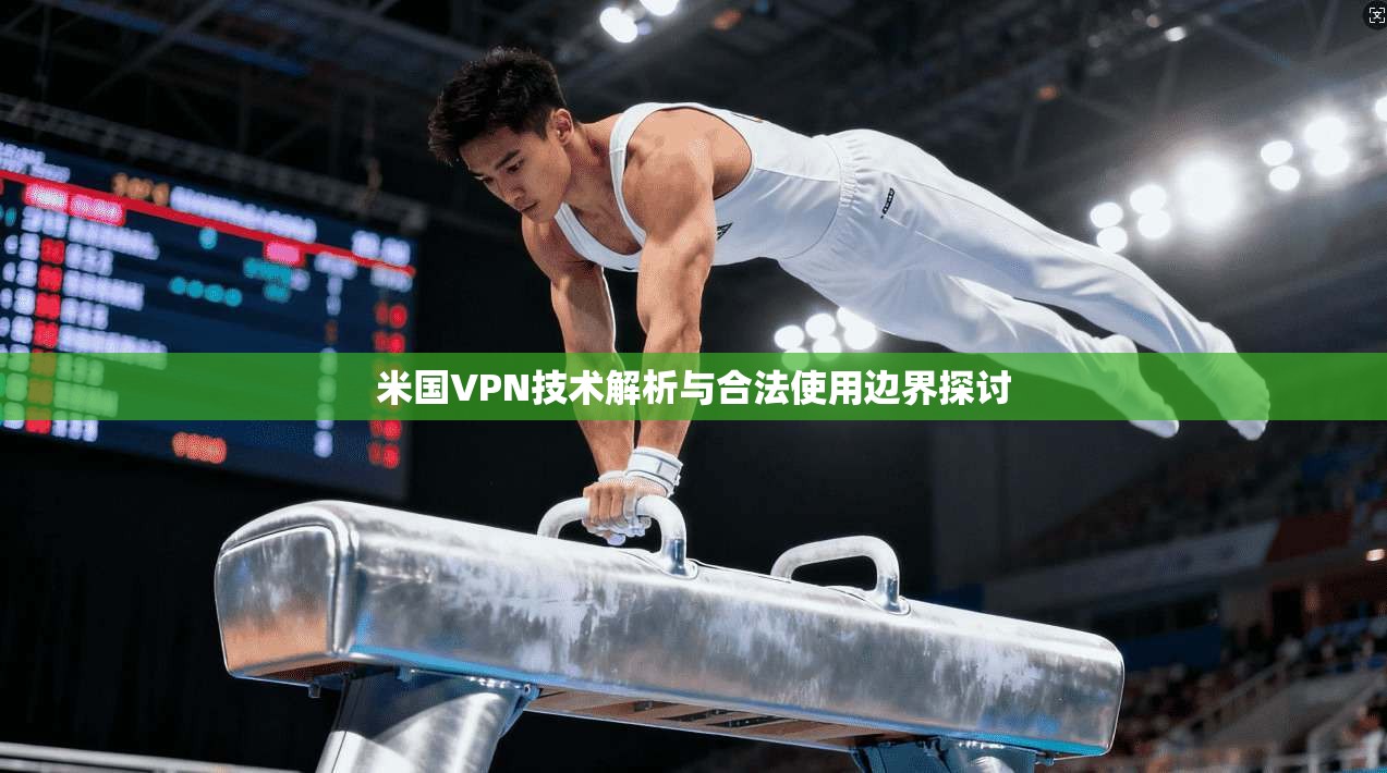 米国VPN技术解析与合法使用边界探讨