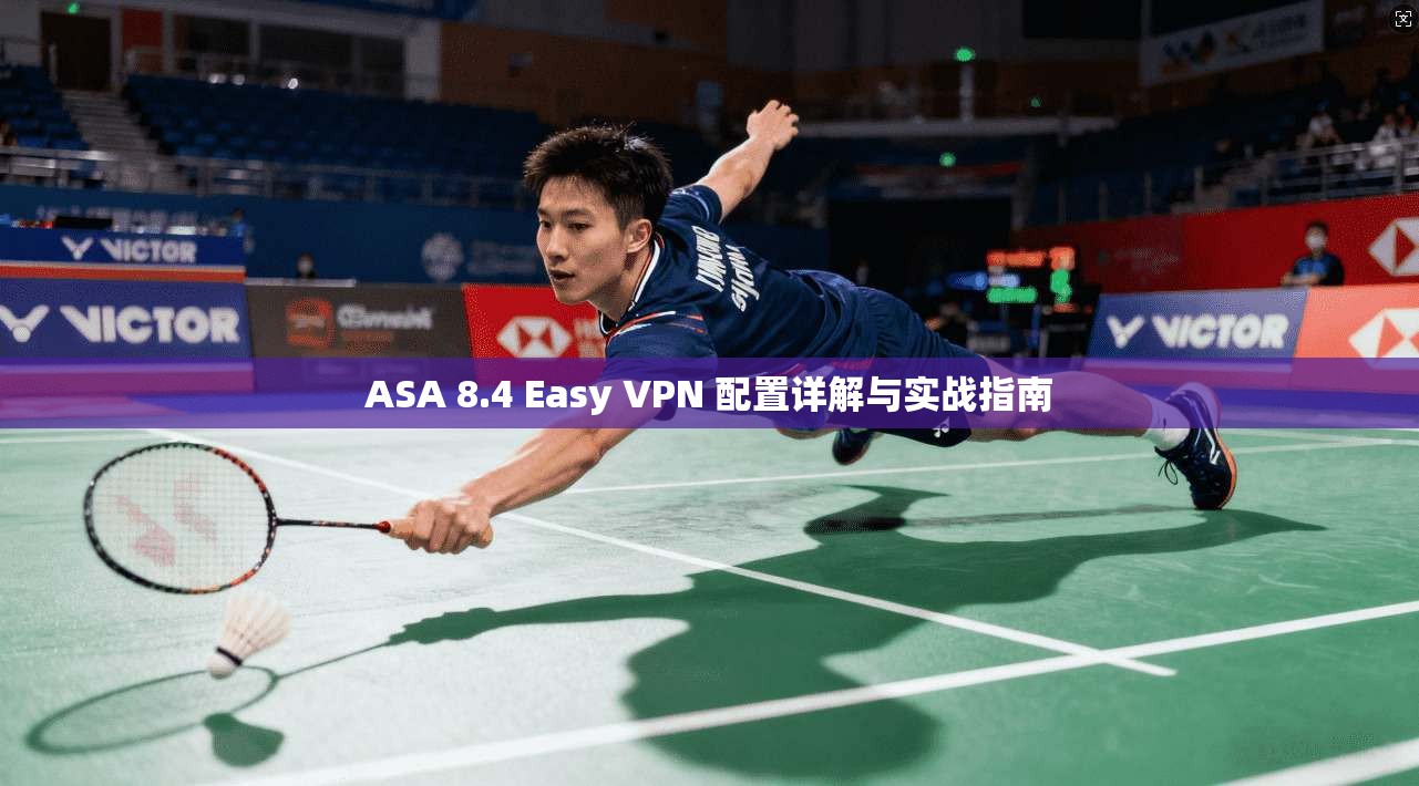 ASA 8.4 Easy VPN 配置详解与实战指南
