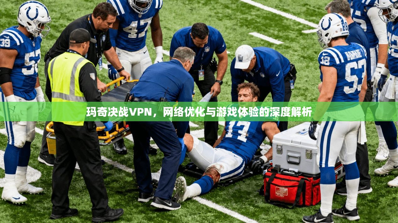 玛奇决战VPN，网络优化与游戏体验的深度解析