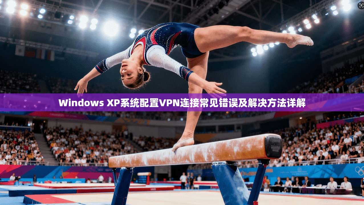 Windows XP系统配置VPN连接常见错误及解决方法详解