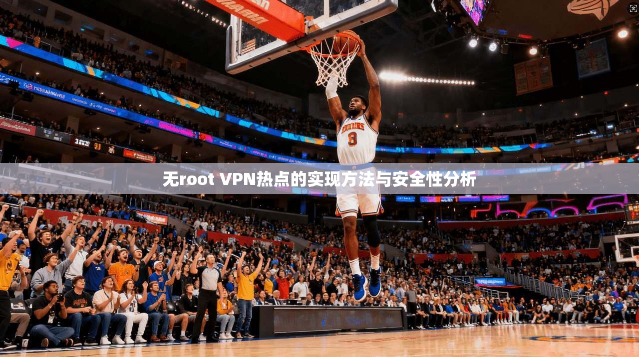 无root VPN热点的实现方法与安全性分析 无root VPN热点的实现方法与安全性分析