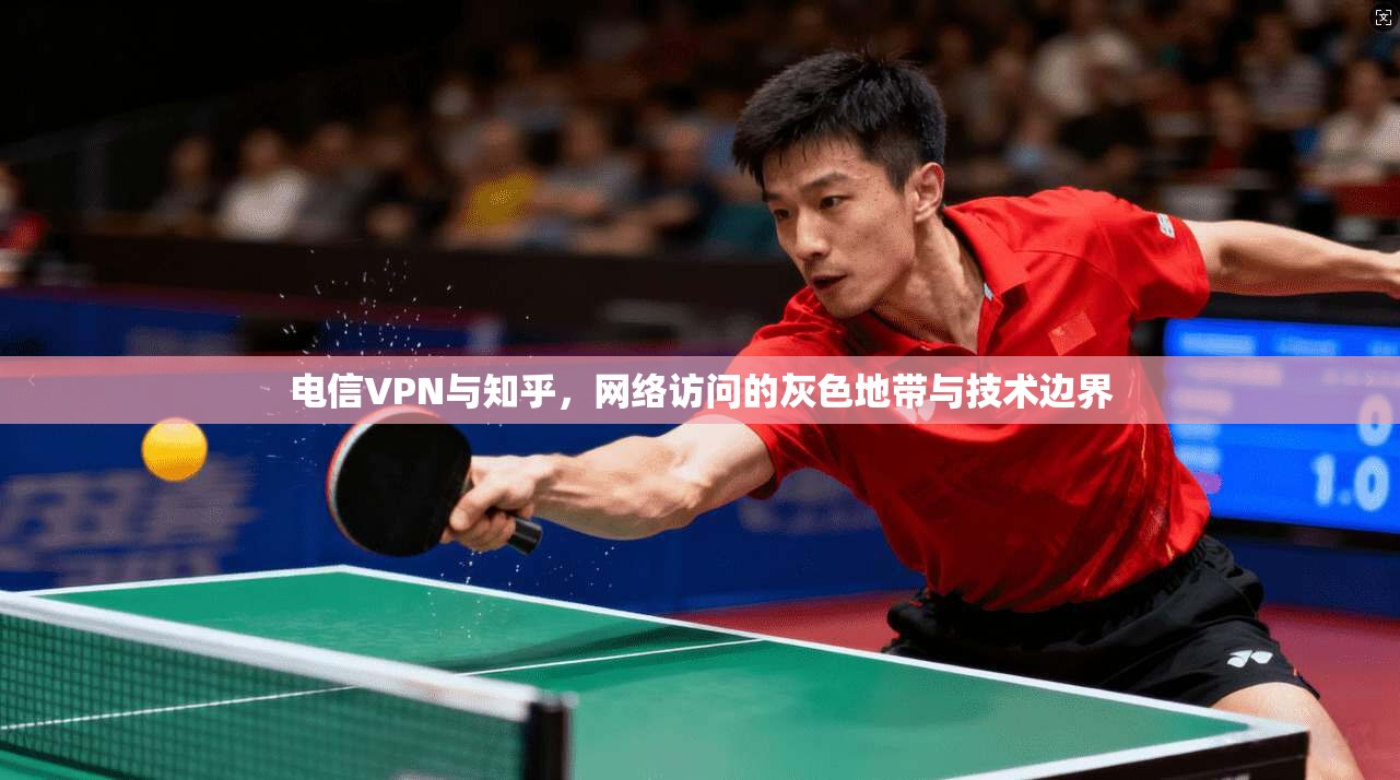 电信VPN与知乎，网络访问的灰色地带与技术边界